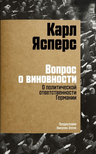 Обложка книги «Вопрос о виновности. О политической ответственности Германии»