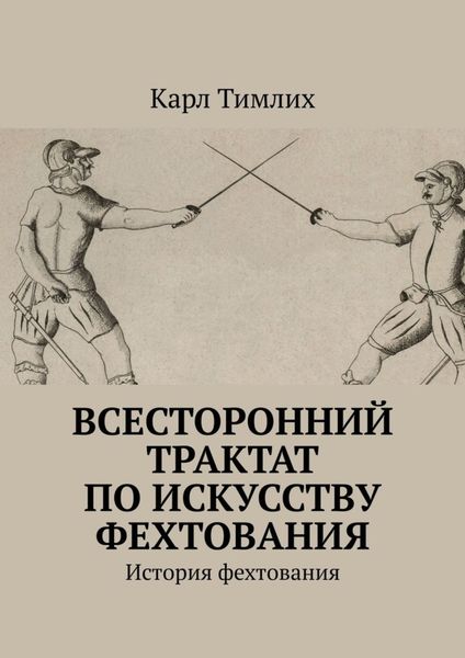Обложка книги «Всесторонний трактат по искусству фехтования. История фехтования»
