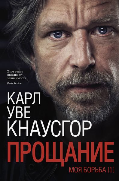 Обложка книги «Моя борьба. Книга 1. Прощание»