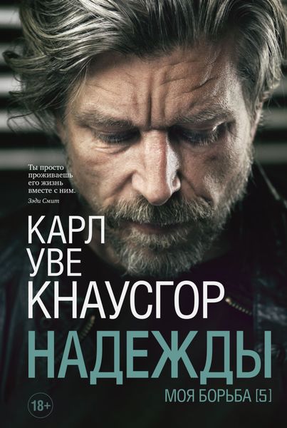 Обложка книги «Моя борьба. Книга пятая. Надежды»