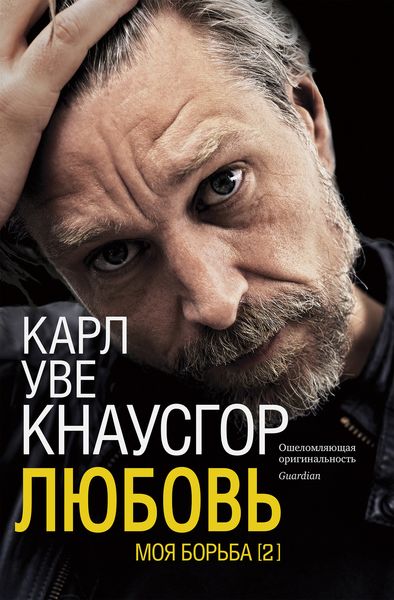 Обложка книги «Моя борьба. Книга вторая. Любовь»