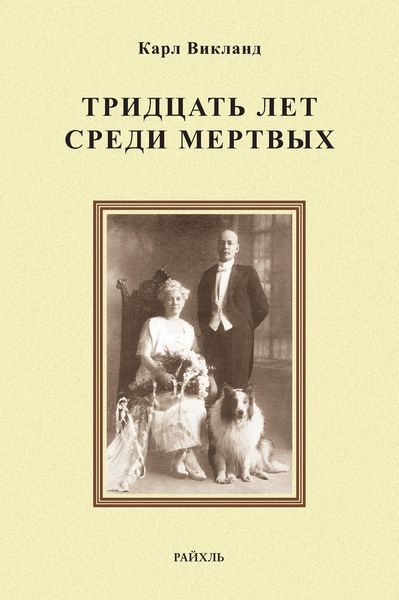 Обложка книги «Тридцать лет среди мертвых»