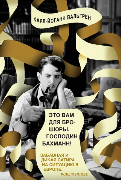 Обложка книги  «Это Вам для брошюры, господин Бахманн!»