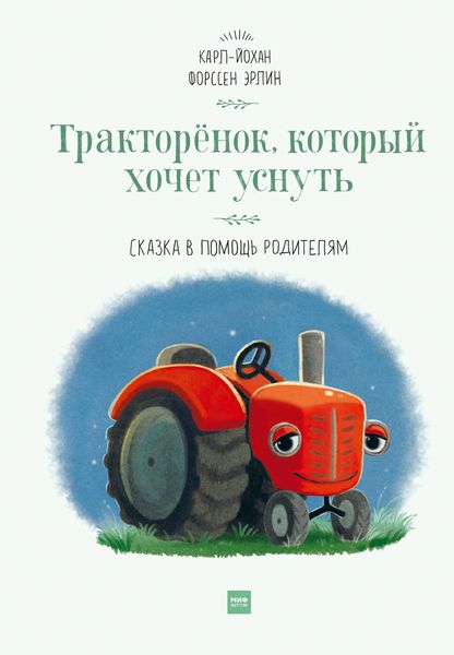 Обложка книги «Тракторёнок, который хочет уснуть. Сказка в помощь родителям»