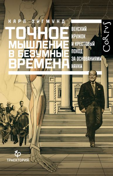 Обложка книги «Точное мышление в безумные времена. Венский кружок и крестовый поход за основаниями науки»