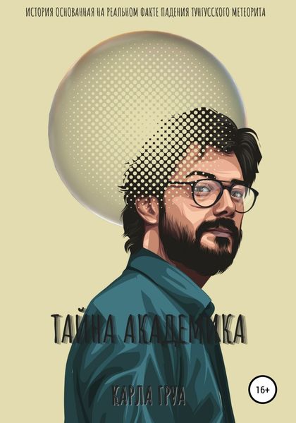 Обложка книги  «Тайна академика»