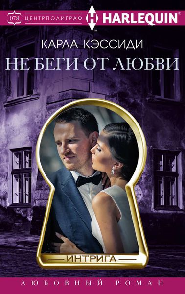 Обложка книги «Не беги от любви»