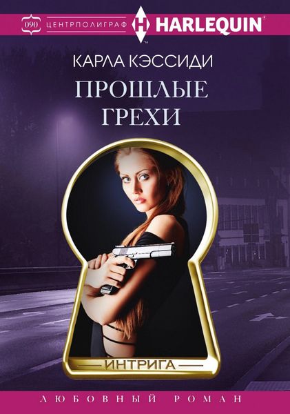 Обложка книги «Прошлые грехи»