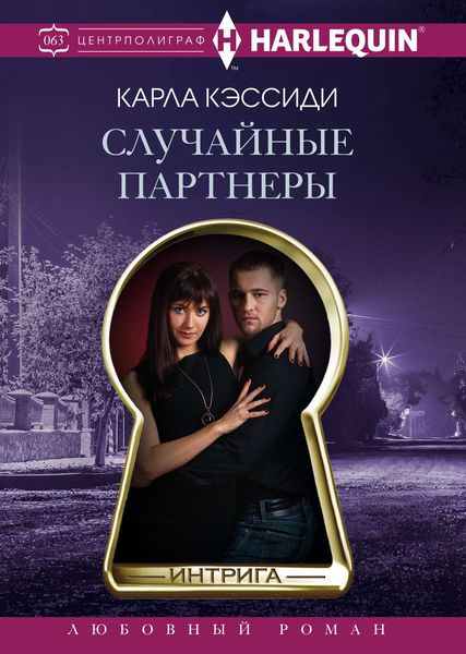 Обложка книги «Случайные партнеры»