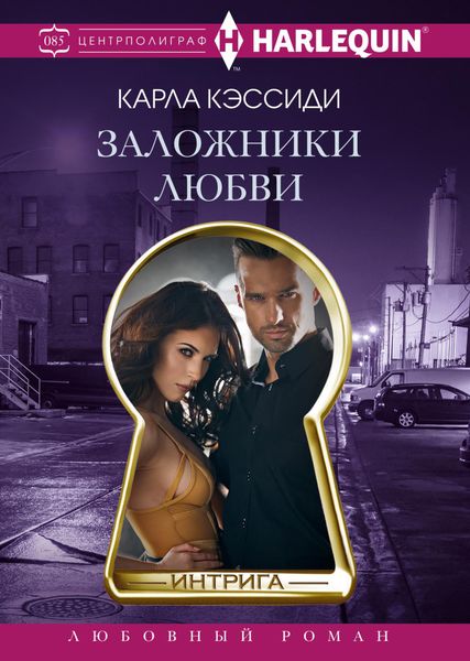 Обложка книги «Заложники любви»
