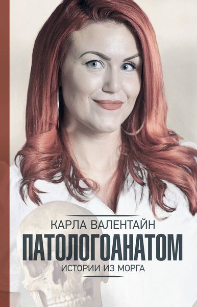 Обложка книги  «Патологоанатом. Истории из морга»