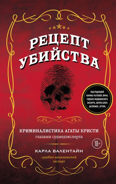 Обложка книги  «Рецепт убийства. Криминалистика Агаты Кристи глазами судмедэксперта»