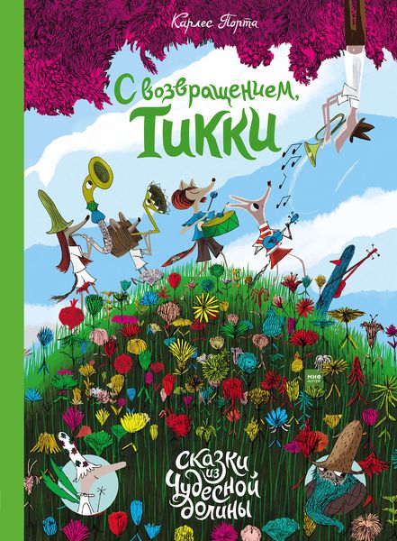Обложка книги «С возвращением, Тикки!»