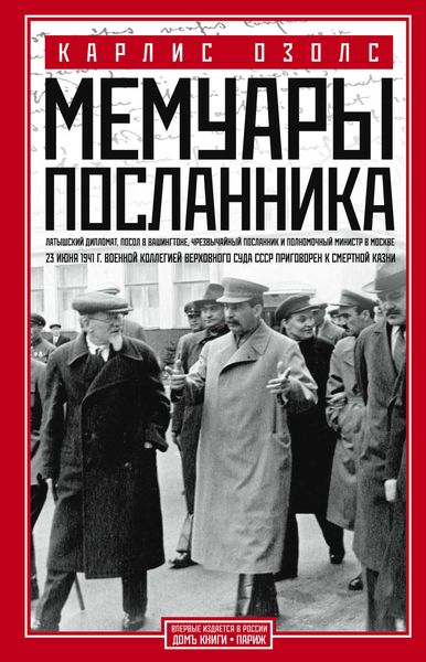 Обложка книги «Мемуары посланника»