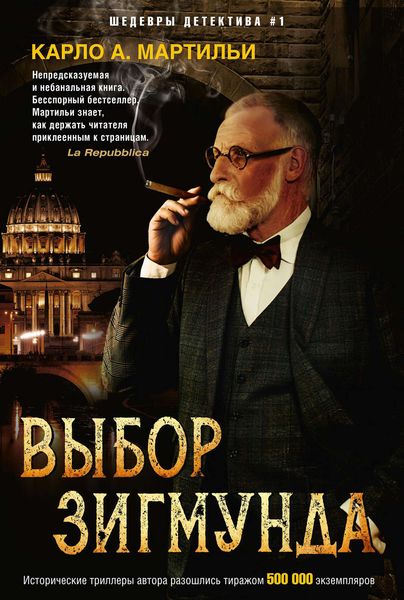 Обложка книги  «Выбор Зигмунда»