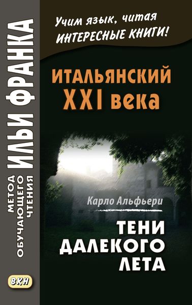 Обложка книги «Итальянский XXI века. Тени далекого лета. Тайная история Джулии Водианер / Carlo Alfieri. La Storia segreta di Jùlia Wodianer»