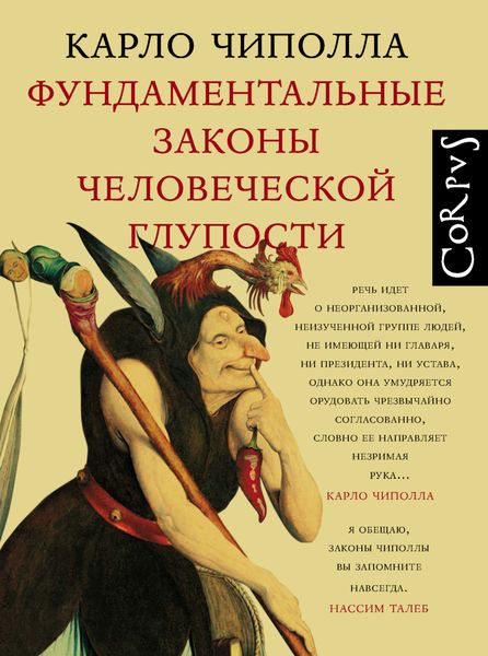 Обложка книги «Фундаментальные законы человеческой глупости»