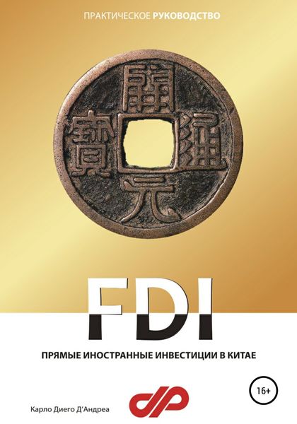 Обложка книги  «Прямые иностранные инвестиции в Китае»