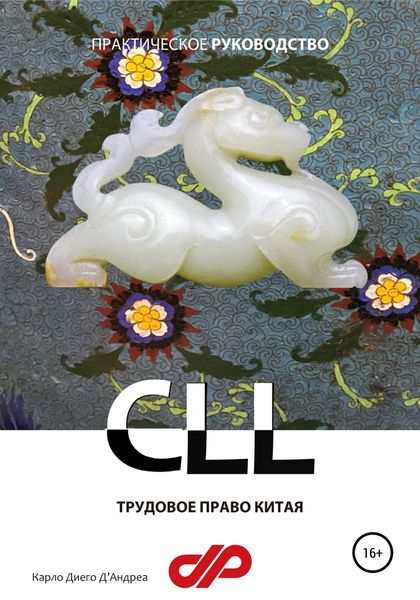 Обложка книги  «Трудовое право Китая»