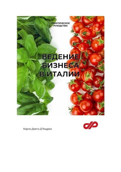 Обложка книги  «Ведение бизнеса в Италии»
