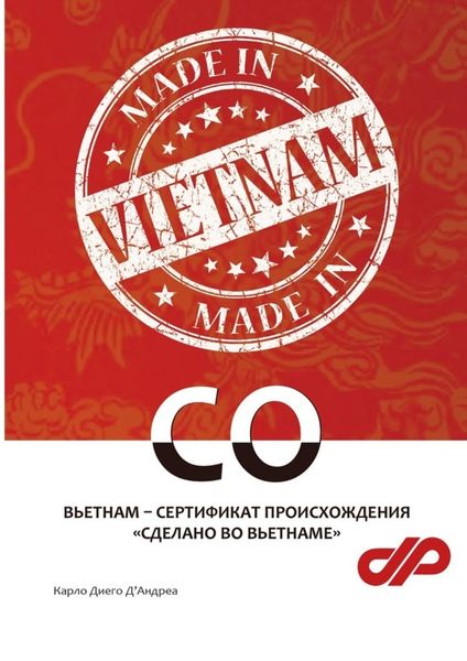 Обложка книги  «Вьетнам – сертификат происхождения «Сделано во Вьетнаме»»