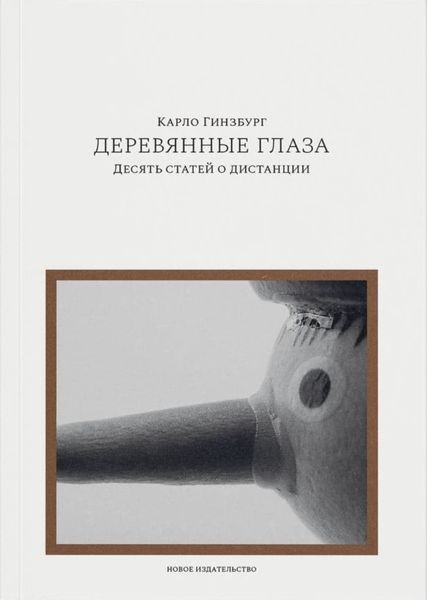 Обложка книги  «Деревянные глаза. Десять статей о дистанции»