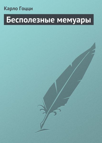 Обложка книги «Бесполезные мемуары»