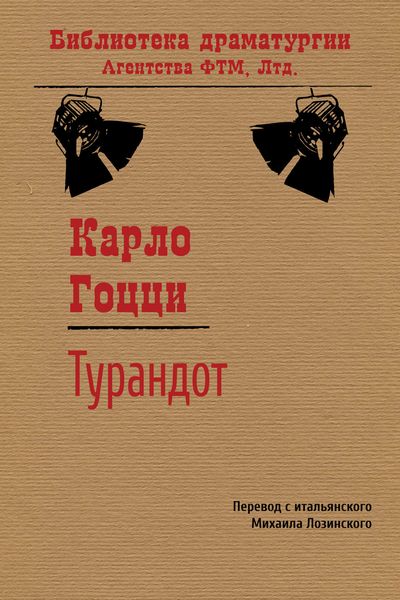 Обложка книги «Турандот»