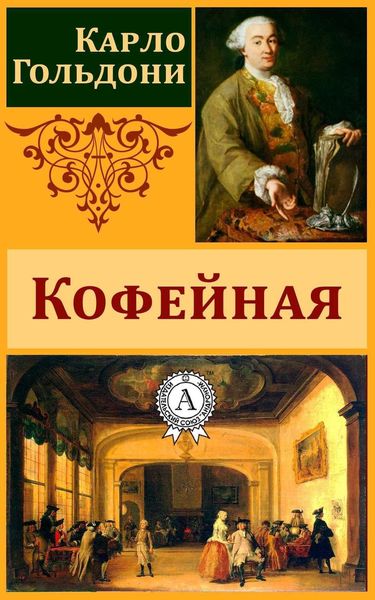 Обложка книги  «Кофейная»