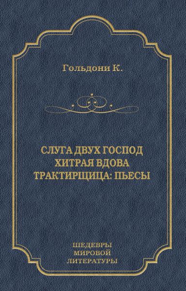 Обложка книги  «Слуга двух господ. Хитрая вдова. Трактирщица»