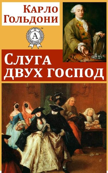 Обложка книги  «Слуга двух господ»
