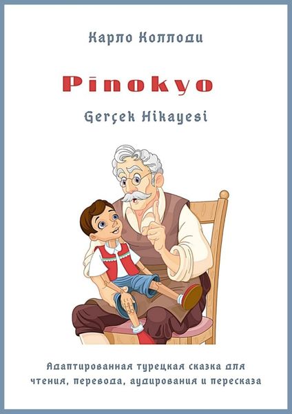 Обложка книги «Pinokyo Gerçek Hikayesi. Адаптированная турецкая сказка для чтения, перевода, аудирования и пересказа»