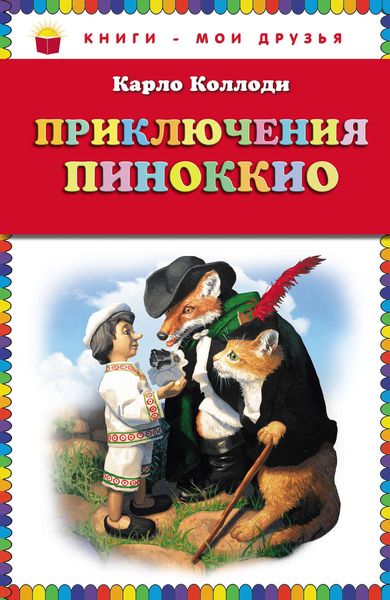 Обложка книги «Приключения Пиноккио»