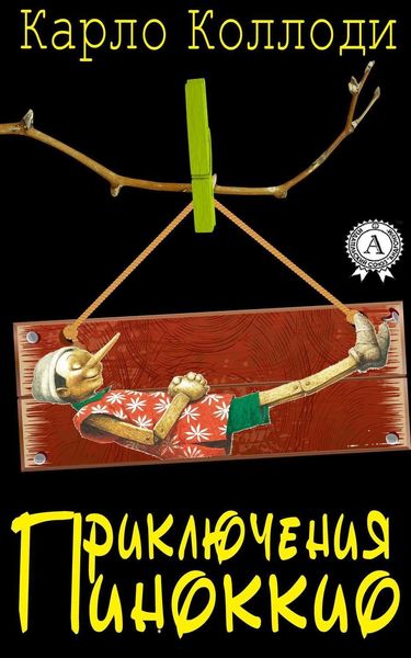 Обложка книги «Приключения Пиноккио»