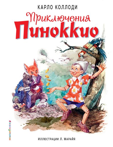 Обложка книги «Приключения Пиноккио»