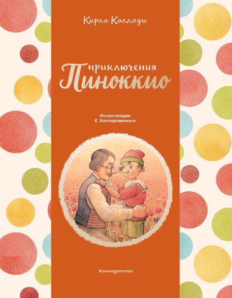 Обложка книги «Приключения Пиноккио»