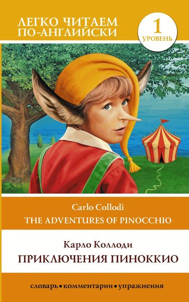Обложка книги «Приключения Пиноккио / The adventures of Pinocchio. Уровень 1»