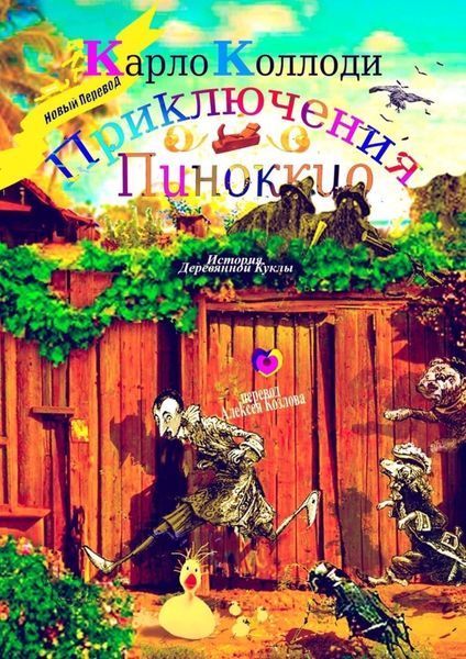 Обложка книги «Приключения Пиноккио. История деревянной куклы»