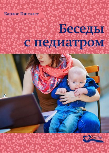 Обложка книги «Беседы с педиатром»