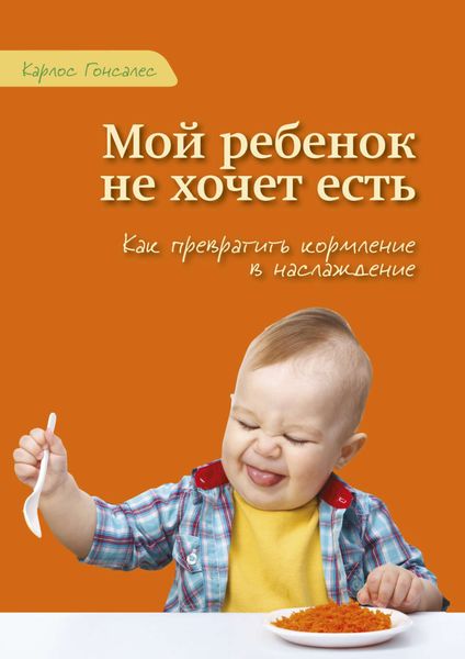 Обложка книги «Мой ребенок не хочет есть!»