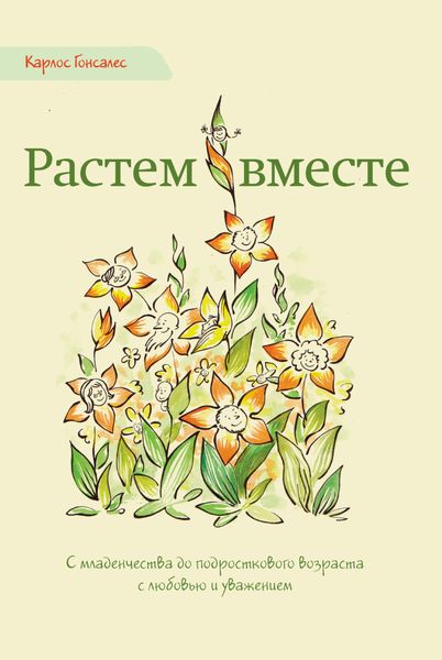 Обложка книги «Растем вместе. С младенчества до подросткового возраста с любовью и уважением»