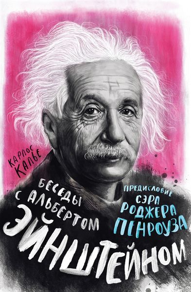 Обложка книги «Беседы с Альбертом Эйнштейном»