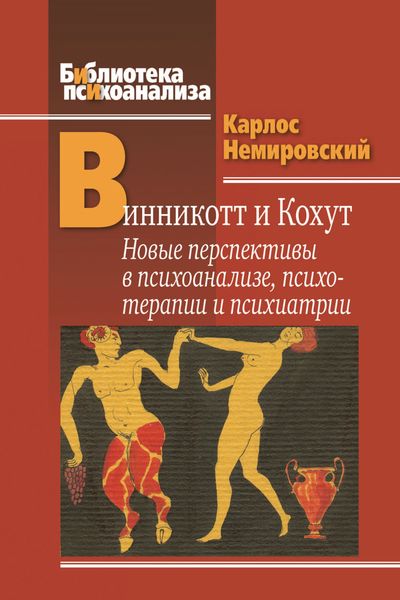 Обложка книги «Винникотт и Кохут. Новые перспективы в психоанализе, психотерапии и психиатрии: Интерсубъективность и сложные психические расстройства»