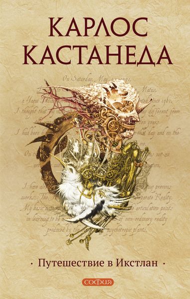 Обложка книги  «Путешествие в Икстлан»