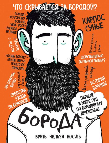 Обложка книги «Борода. Первый в мире гид по бородатому движению»