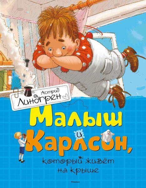 Обложка книги  «Малыш и Карлсон, который живет на крыше»