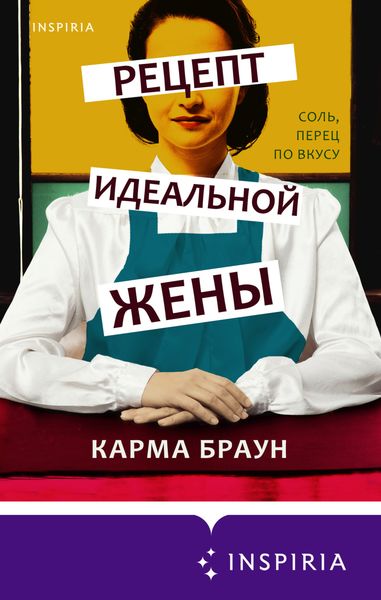 Обложка книги «Рецепт идеальной жены»