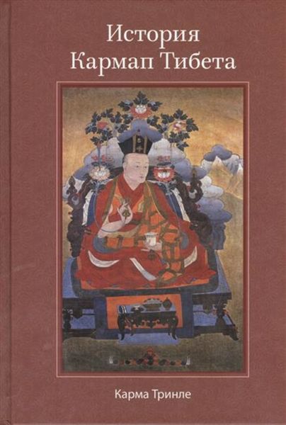 Обложка книги  «История Кармап Тибета»