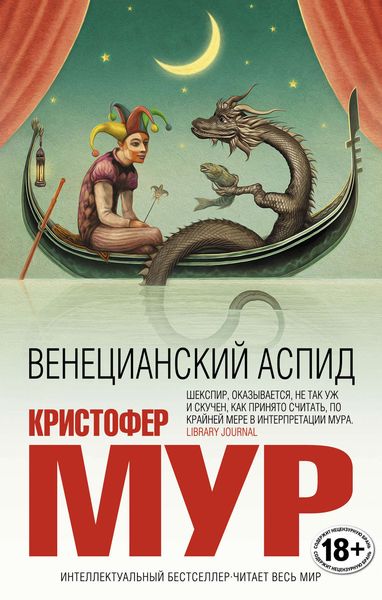 Обложка книги  «Венецианский аспид»