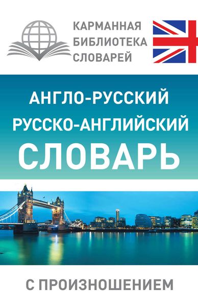 Обложка книги  «Англо-русский русско-английский словарь с произношением»